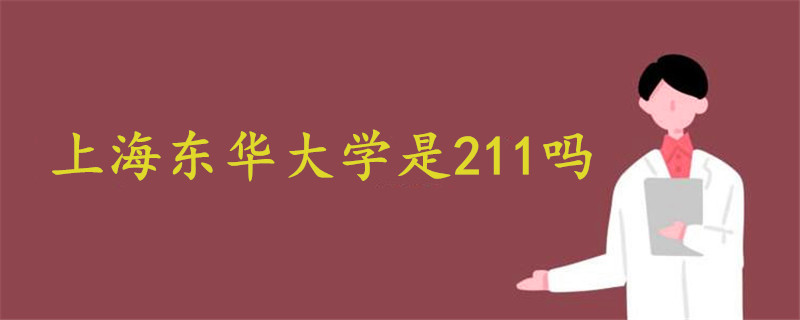 上海东华大学是211吗