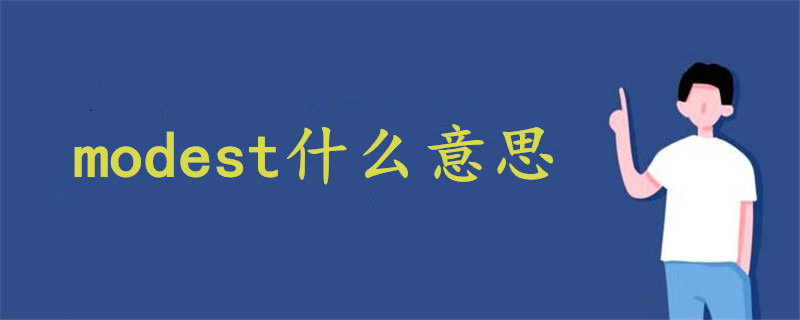 modest什么意思