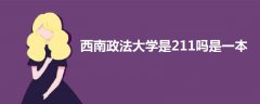 西南政法大学是211吗是一本