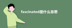 fascinated是什么意思