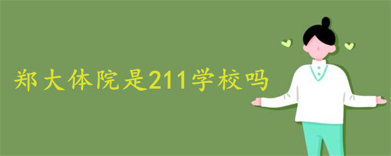 郑大体院是211学校吗