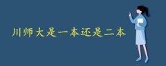 川师大是一本还是二本?