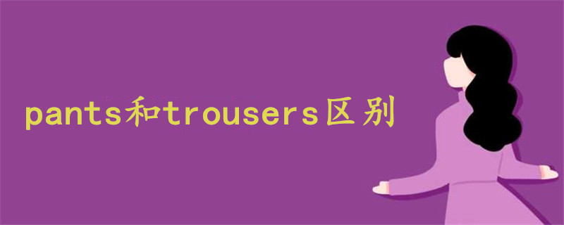 pants和trousers区别