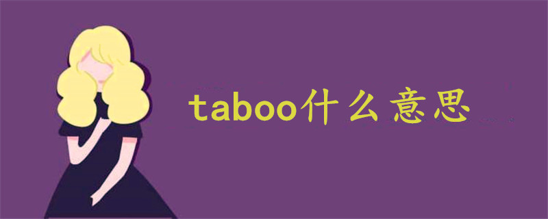 taboo什么意思