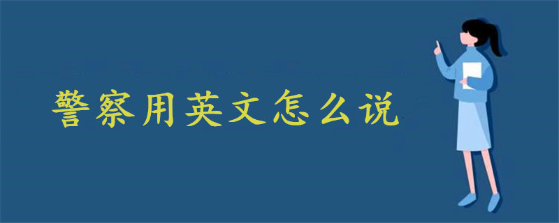 警察用英文怎么说