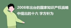 2008年出台的国家知识产权战略中提出的十六字方针为