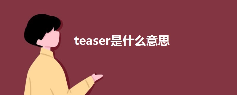 teaser是什么意思