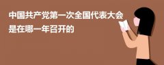 中国共产党第一次全国代表大会是在哪一年召开的