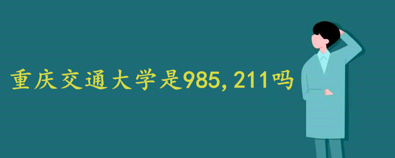 重庆交通大学是211吗图片