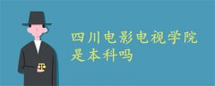 四川电影电视学院是本科吗