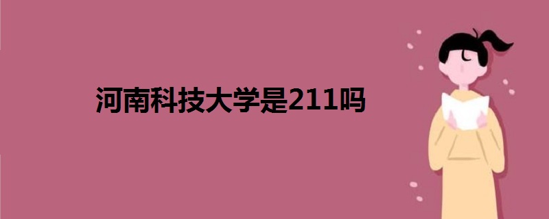 河南科技大学是211吗