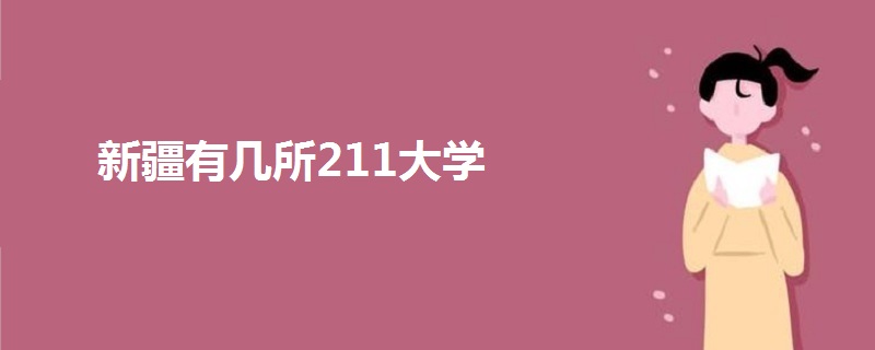 新疆有几所211大学