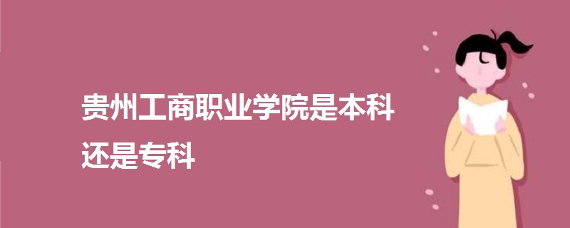 贵州工商职业学院是本科还是专科