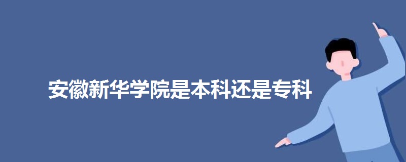 安徽新华学院是本科还是专科