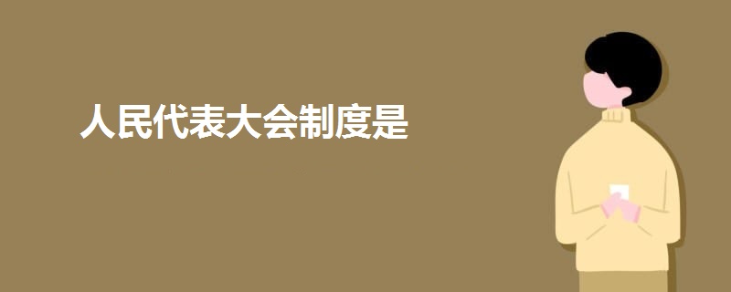 人民代表大会制度是