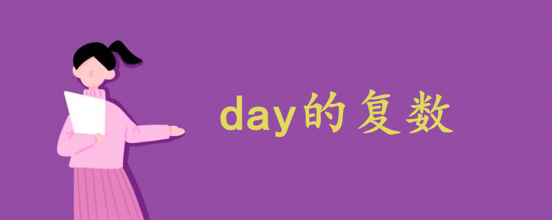 day的复数