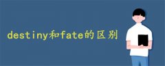 destiny和fate的区别