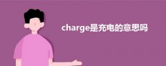 charge是充电的意思吗