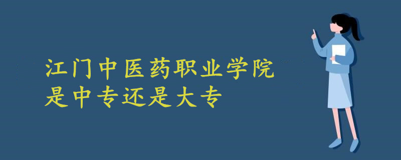 江门中医药职业学院是中专还是大专