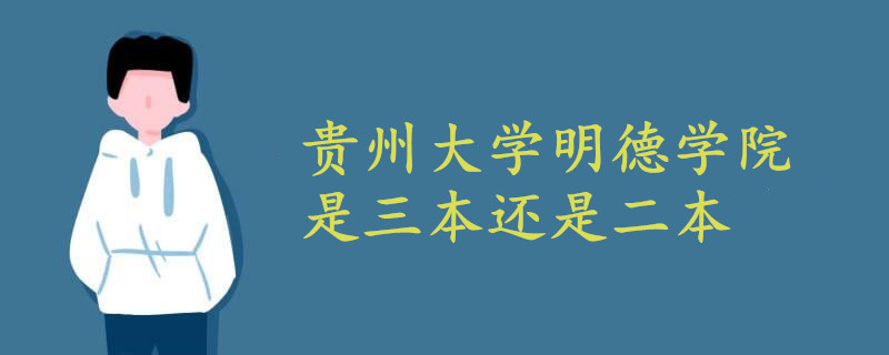 贵州大学明德学院是三本还是二本