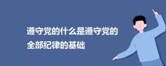 遵守党的什么是遵守党的全部纪律的基础