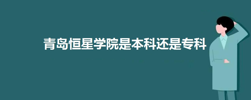 青岛恒星学院是本科还是专科