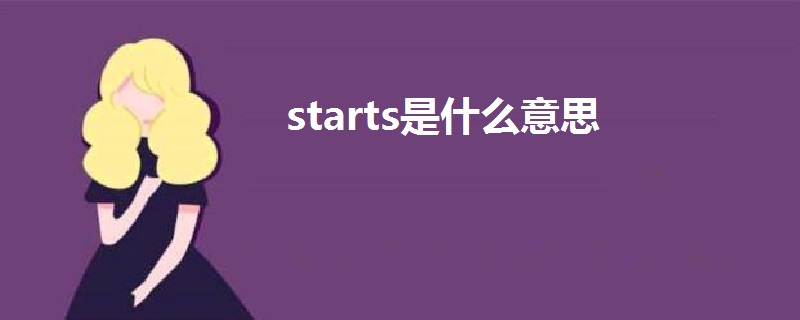 starts是什么意思