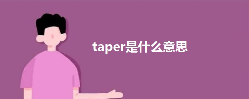 taper是什么意思