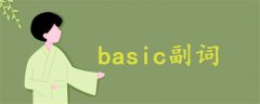 basic副词