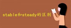 stable和steady的区别