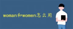 woman和women怎么用