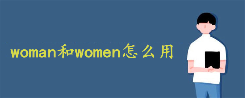 woman和women怎么用