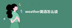 weather英语怎么读