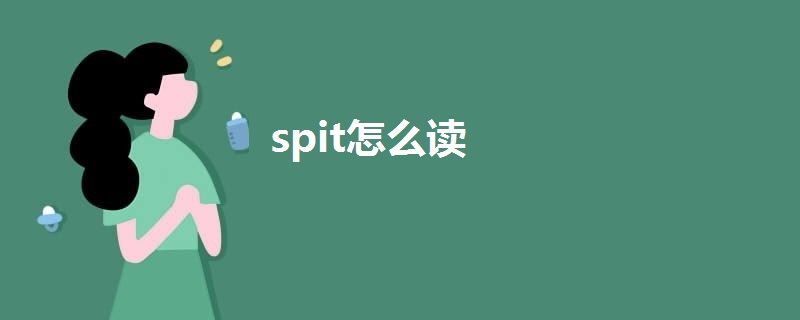 spit怎么读