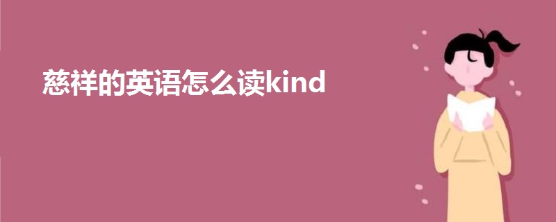 慈祥的英语怎么读kind