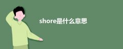 shore是什么意思