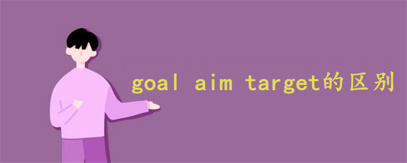 goal aim target的区别