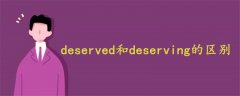 deserved和deserving的区别