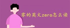 零的英文zero怎么读