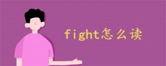 fight怎么读