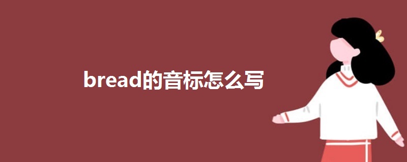 bread的音标怎么写