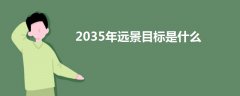 2035年远景目标是什么