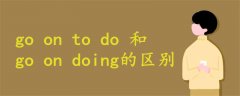 go on to do 和go on doing的区别