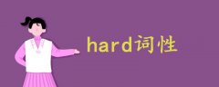 hard词性