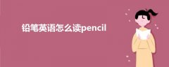 铅笔英语怎么读pencil