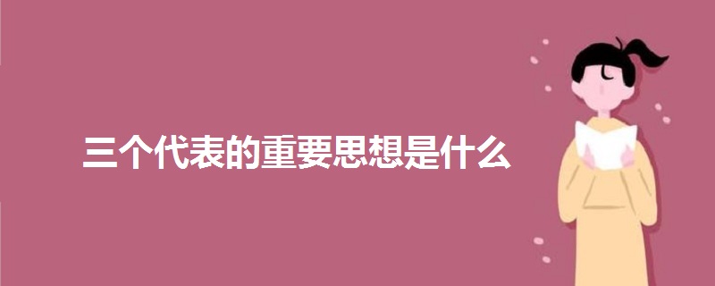 三个代表的重要思想是什么