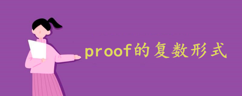 proof的复数形式