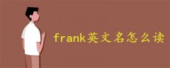 frank英文名怎么读