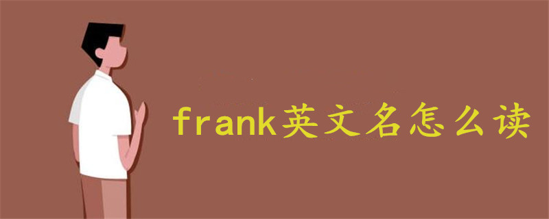 frank英文名怎么读