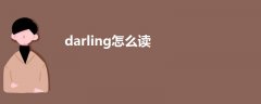 darling怎么读